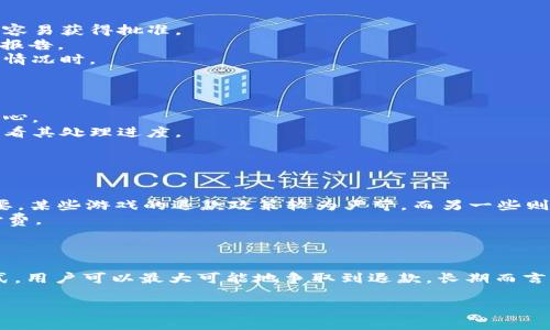   如何处理Xsolla无法退款的问题：完整指南与解决方案 / 
 guanjianci Xsolla退款, 在线支付, 游戏交易, 客户支持 /guanjianci 

引言
在数字游戏和应用的购买过程中，有时用户会因为多种原因需要退款。Xsolla作为一家提供全方位在线支付解决方案的公司，服务于无数游戏开发者和玩家。然而，很多用户在申请Xsolla退款时可能会遇到各种各样的问题，甚至面临无法退款的困境。本文将为您详细解析如何处理Xsolla无法退款的问题，并提供一系列解决方案和建议。

Xsolla的退款政策
首先，在处理退款事务之前，我们需要对Xsolla的退款政策有一个充分了解。Xsolla的退款政策通常由开发商和发行商决定，意味着每款游戏或产品的退款条件可能存在差异。大多数情况下，用户在购买后若未使用该产品，通常可以申请退款。然而，打开或使用内容的消费会使退款变得困难。

用户申请退款的途径
对于想要申请Xsolla退款的用户来说，首先要确保他们采取了正确的申请流程。一般而言，用户可以通过以下途径申请退款：
ul
    li访问Xsolla官网，找到“退款请求”页面。/li
    li根据指示填写相关信息，包括购买时使用的邮箱、订单号和退款原因。/li
    li提交请求后，用户将在一定时间内获得处理结果。/li
/ul
然而，即使用户按照上述途径申请退款，也有可能遭遇到退款受限的情况。这时，用户需要积极沟通并跟进退款请求的进展。

常见的问题及解决方案
在处理Xsolla退款时，用户可能会遇到以下常见问题：

h4问题1：退款申请被拒绝的原因是什么？/h4
退款申请被拒绝的原因可能是多种多样的。例如，用户在申请退款时没有遵循Xsolla或开发者的退款政策要求。通常情况下，若用户已经使用了购买的产品，例如通过游戏内购买的虚拟物品，那么退款申请很可能会被拒绝。此外，不同的游戏开发者有不同的退款政策，有些可能完全不支持退款。
另外，用户可能在申请退款时未能提供有效的证据信息，如交易凭证或购买细节，这也可能导致申请被拒。
为了解决这一问题，用户应仔细阅读相关的退款政策，确保在规定时间内提交退款请求，并在准备申请时备齐相关证明材料。

h4问题2：如何提高退款申请的通过率？/h4
提高退款申请通过率的关键在于遵循明确的步骤和准备充分的证明材料。
首先，用户应仔细阅读Xsolla与游戏开发者的退款政策，以确保自身符合申请条件。很多情况下，在购买后的一定时间内申请退款会比延迟申请更容易获得批准。
其次，在提交申请时，用户应详细说明退款的原因，并提供相应的证明。例如，若因技术问题导致游戏无法正常使用，用户可以附上相关屏幕截图或报告。
此外，用户与Xsolla或游戏开发者的良好沟通也很重要。礼貌且清晰的沟通，能够增加申请获得认可的可能性，尤其在争取不符合常规条件的特殊情况时。

h4问题3：面对退款迟迟未到账应该怎么办？/h4
退款申请提交并获得批准后，用户仍有可能面临退款迟迟未到账的情况。出现这种情况的原因多种多样，包括支付渠道的延迟、银行处理时间等。
首先，用户应查阅Xsolla与其付款方式的相关说明，了解退款处理的标准时间。一些支付方式的退款时间可能会比其他方式长，因此用户应保持耐心。
若超过了规定的退款时间，用户应及时联系Xsolla客服，询问退款的状态并提供相关证明材料。确保客服方能够迅速地找到用户的退款请求，并查看其处理进度。
同时，用户建议向自己的银行或支付平台查询，以便了解是否存在因银行处理延迟而导致的退款问题。

h4问题4：如何避免Xsolla退款的潜在问题？/h4
为了避免未来可能出现的退款问题，用户在购买游戏和应用时应采取一些预防措施。
首先，在进行购买前，用户应认真调研相关游戏的评价与口碑，以确保选择的是值得信赖的平台和开发者。此外，了解该游戏的退款政策也至关重要，某些游戏的退款政策较为严苛，而另一些则会相对宽松。
其次，用户还可以了解购买的产品是否具有试用期，对于一些提供免费试用的产品，用户可以在购买前实际体验，从而在体验满意的基础上进行付费。
最后，用户在平台上进行交易时，确保自己的支付信息安全，避免因信息泄露导致错误的购买行为，从而需要进行退款。

总结
在面临Xsolla无法退款的问题时，用户需首先了解责任归属，主动分析和解决存在的问题。通过遵循退款政策、积极沟通、准备证明材料等多种方式，用户可以最大可能地争取到退款。长期而言，了解并遵循一些购买和退款的最佳实践，也将为用户提供更佳的消费体验。

希望本文能为遇到相关问题的用户提供帮助和指引，让本应愉快的游戏体验不因退款问题而受到影响。