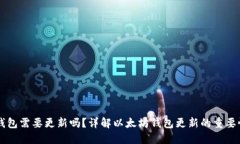 以太坊钱包需要更新吗？