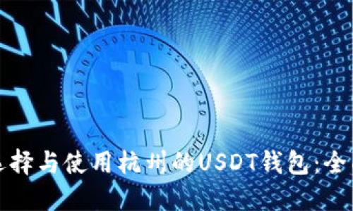 如何选择与使用杭州的USDT钱包：全面指南