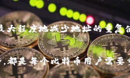   比特币钱包地址的位数及相关解析 / 
 guanjianci 比特币, 钱包地址, 位数, 加密货币 /guanjianci 

引言
比特币（Bitcoin）作为最早的加密货币，自2009年问世以来，就受到广泛关注。作为一种去中心化的数字货币，比特币的交易方式与传统货币截然不同。用户在进行比特币交易时，需要使用比特币钱包，这种钱包是存储、发送和接收比特币的工具。而在比特币钱包中，钱包地址的位数则是一个重要的概念，它直接关系到用户的交易安全和便利性。本文将详细解析比特币钱包的地址位数及其相关问题。

比特币钱包地址的基本结构
比特币钱包地址是用户在比特币网络中识别和交易的标识符。它通常以字母和数字的组合形式出现，能够帮助用户快速进行交易。比特币钱包地址的位数会影响其安全性和识别性。比特币地址主要有三种形式：传统的P2PKH地址（以1开头），P2SH地址（以3开头），以及Bech32格式的地址（以bc1开头）。

一般而言，绝大部分比特币地址的长度为26至35个字符。以P2PKH（Pay-to-Public-Key-Hash）地址为例，它的长度为34个字符，而P2SH（Pay-to-Script-Hash）地址的长度也大致相同。Bech32格式的地址通常更长，长度可达42个字符，包含更多的信息以提高对比特币的兼容性。

比特币地址的位数是如何生成的
比特币地址的生成涉及一定的密码学原理。用户在创建钱包时，软件会随机生成一个私钥，并以此私钥为基础生成对应的公钥，进而产生钱包地址。由于这种生成过程是基于SHA-256哈希算法和RIPEMD-160哈希算法的，导致生成的地址具有高度的安全性。位数越多，用户在地址生成后的安全性就越高，地址被破解的概率越低。

同时，为了确保交易的安全性，比特币网络设计了一系列的机制来验证地址。例如，在进行转账时，系统会检查用户输入的地址是否符合标准格式，这也为用户的资金安全提供了一定的保障。

比特币钱包地址的安全性
比特币钱包地址的位数和生成方式直接影响到其安全性。一般来说，地址位数越多，破解难度越大，安全性越高。比特币地址通常采用的是基于公钥的哈希生成方式。通过SHA-256和RIPEMD-160这两种哈希算法的结合，生成的地址具有较强的抗攻击能力，能够有效防止伪造和重放攻击。

然而，用户在使用比特币时，也需要谨慎保护自己的私钥。私钥是控制比特币资产的唯一钥匙，一旦泄露，可能导致用户的比特币被盗。因此，建议用户采用安全的备份方式来存储私钥，并避免将其保存在网络不安全的环境中。

比特币地址的多样性与发展
随着科技的发展，比特币网络也在不断完善，出现了多种不同格式的地址。除了传统的P2PKH和P2SH地址，新的Bech32格式地址的出现，带来了更加安全和灵活的使用体验。Bech32格式地址被设计为更具用户友好的特点，能够减少交易中的错误，同时为未来的技术迭代提供支持。

此外，随着比特币的普及，用户对于钱包地址的需求也在增加，因此未来可能还会出现新的地址格式，以进一步提升交易的安全性和便利性。用户可以通过不断更新自己的钱包软件来保持与时俱进，获得最新的安全技术和功能。

常见问题解析

1. 比特币地址如何确认其有效性？
验证比特币地址是否有效是确保交易顺利进行的重要步骤。用户可以通过多个途径确认地址的有效性。首先，用户可以使用比特币钱包内置的验证工具，通过输入地址进行检测。其次，许多在线区块浏览器（如Blockchair、Blockchain.com等）提供地址验证功能，用户只需输入地址，就可以查看该地址的状态。同时，注意地址的格式也很重要，确保其符合比特币网络的标准。

2. 如何安全地存储比特币钱包地址？
储存比特币钱包地址的安全性至关重要，因此用户应该采取一些措施保护自己的地址信息。首先，建议使用离线钱包存储比特币，这样可以减少被黑客攻击的风险。其次，用户应定期备份自己的钱包，并将备份保存在安全的地方，如加密的USB驱动器或者云存储服务。同时，避免在公共网络中输入地址信息，减少被监控的风险。

3. 如果丢失比特币钱包地址会发生什么？
丢失比特币钱包地址可能会导致用户永久失去对其比特币的控制权。由于比特币是去中心化的，因此无法通过第三方找回地址。一旦地址丢失，即使有私钥也无法找到相应的资金。因此，用户需要采取合适的备份机制，确保其地址不会丢失。

4. 在比特币交易中，地址如何防止重复使用？
为了解决比特币地址重复使用的问题，用户在每次交易时应使用新的地址。现有的比特币钱包通常支持“变化地址”，即在进行交易后，系统会自动生成一个新地址供用户接收找零，从而最大程度地减少地址的重复使用。通过这种方式，用户可以保持交易的隐私，并提高比特币的安全性。

结论
比特币钱包地址的位数和结构是用户安全交易的重要保障，通过了解其工作原理和安全措施，用户能够更加有效地管理自己的比特币资产。无论是地址的生成，还是如何确保地址的安全，都是每个比特币用户需要重视的关键问题。随着科技的进步，未来比特币的地址管理和交易安全将得到更进一步的提升。
