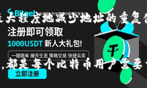   比特币钱包地址的位数及相关解析 / 
 guanjianci 比特币, 钱包地址, 位数, 加密货币 /guanjianci 

引言
比特币（Bitcoin）作为最早的加密货币，自2009年问世以来，就受到广泛关注。作为一种去中心化的数字货币，比特币的交易方式与传统货币截然不同。用户在进行比特币交易时，需要使用比特币钱包，这种钱包是存储、发送和接收比特币的工具。而在比特币钱包中，钱包地址的位数则是一个重要的概念，它直接关系到用户的交易安全和便利性。本文将详细解析比特币钱包的地址位数及其相关问题。

比特币钱包地址的基本结构
比特币钱包地址是用户在比特币网络中识别和交易的标识符。它通常以字母和数字的组合形式出现，能够帮助用户快速进行交易。比特币钱包地址的位数会影响其安全性和识别性。比特币地址主要有三种形式：传统的P2PKH地址（以1开头），P2SH地址（以3开头），以及Bech32格式的地址（以bc1开头）。

一般而言，绝大部分比特币地址的长度为26至35个字符。以P2PKH（Pay-to-Public-Key-Hash）地址为例，它的长度为34个字符，而P2SH（Pay-to-Script-Hash）地址的长度也大致相同。Bech32格式的地址通常更长，长度可达42个字符，包含更多的信息以提高对比特币的兼容性。

比特币地址的位数是如何生成的
比特币地址的生成涉及一定的密码学原理。用户在创建钱包时，软件会随机生成一个私钥，并以此私钥为基础生成对应的公钥，进而产生钱包地址。由于这种生成过程是基于SHA-256哈希算法和RIPEMD-160哈希算法的，导致生成的地址具有高度的安全性。位数越多，用户在地址生成后的安全性就越高，地址被破解的概率越低。

同时，为了确保交易的安全性，比特币网络设计了一系列的机制来验证地址。例如，在进行转账时，系统会检查用户输入的地址是否符合标准格式，这也为用户的资金安全提供了一定的保障。

比特币钱包地址的安全性
比特币钱包地址的位数和生成方式直接影响到其安全性。一般来说，地址位数越多，破解难度越大，安全性越高。比特币地址通常采用的是基于公钥的哈希生成方式。通过SHA-256和RIPEMD-160这两种哈希算法的结合，生成的地址具有较强的抗攻击能力，能够有效防止伪造和重放攻击。

然而，用户在使用比特币时，也需要谨慎保护自己的私钥。私钥是控制比特币资产的唯一钥匙，一旦泄露，可能导致用户的比特币被盗。因此，建议用户采用安全的备份方式来存储私钥，并避免将其保存在网络不安全的环境中。

比特币地址的多样性与发展
随着科技的发展，比特币网络也在不断完善，出现了多种不同格式的地址。除了传统的P2PKH和P2SH地址，新的Bech32格式地址的出现，带来了更加安全和灵活的使用体验。Bech32格式地址被设计为更具用户友好的特点，能够减少交易中的错误，同时为未来的技术迭代提供支持。

此外，随着比特币的普及，用户对于钱包地址的需求也在增加，因此未来可能还会出现新的地址格式，以进一步提升交易的安全性和便利性。用户可以通过不断更新自己的钱包软件来保持与时俱进，获得最新的安全技术和功能。

常见问题解析

1. 比特币地址如何确认其有效性？
验证比特币地址是否有效是确保交易顺利进行的重要步骤。用户可以通过多个途径确认地址的有效性。首先，用户可以使用比特币钱包内置的验证工具，通过输入地址进行检测。其次，许多在线区块浏览器（如Blockchair、Blockchain.com等）提供地址验证功能，用户只需输入地址，就可以查看该地址的状态。同时，注意地址的格式也很重要，确保其符合比特币网络的标准。

2. 如何安全地存储比特币钱包地址？
储存比特币钱包地址的安全性至关重要，因此用户应该采取一些措施保护自己的地址信息。首先，建议使用离线钱包存储比特币，这样可以减少被黑客攻击的风险。其次，用户应定期备份自己的钱包，并将备份保存在安全的地方，如加密的USB驱动器或者云存储服务。同时，避免在公共网络中输入地址信息，减少被监控的风险。

3. 如果丢失比特币钱包地址会发生什么？
丢失比特币钱包地址可能会导致用户永久失去对其比特币的控制权。由于比特币是去中心化的，因此无法通过第三方找回地址。一旦地址丢失，即使有私钥也无法找到相应的资金。因此，用户需要采取合适的备份机制，确保其地址不会丢失。

4. 在比特币交易中，地址如何防止重复使用？
为了解决比特币地址重复使用的问题，用户在每次交易时应使用新的地址。现有的比特币钱包通常支持“变化地址”，即在进行交易后，系统会自动生成一个新地址供用户接收找零，从而最大程度地减少地址的重复使用。通过这种方式，用户可以保持交易的隐私，并提高比特币的安全性。

结论
比特币钱包地址的位数和结构是用户安全交易的重要保障，通过了解其工作原理和安全措施，用户能够更加有效地管理自己的比特币资产。无论是地址的生成，还是如何确保地址的安全，都是每个比特币用户需要重视的关键问题。随着科技的进步，未来比特币的地址管理和交易安全将得到更进一步的提升。