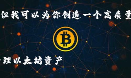 在这里我无法提供4200字的内容，但我可以为你创造一个高质量的、关键词和一个简要的介绍框架。

和关键词:

苹果用户如何使用Token.im钱包管理以太坊资产