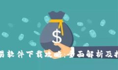 炒币交易软件下载攻略：