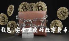 NFC比特币钱包：安全便捷