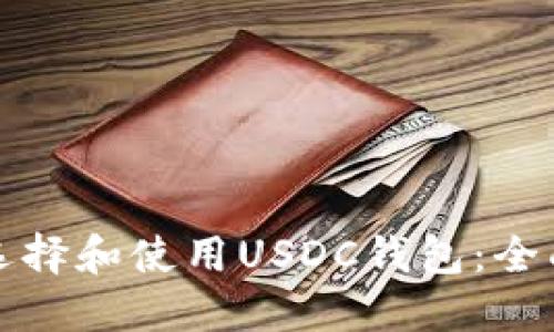 如何选择和使用USDC钱包：全面指南