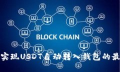 : 如何实现USDT自动转入钱
