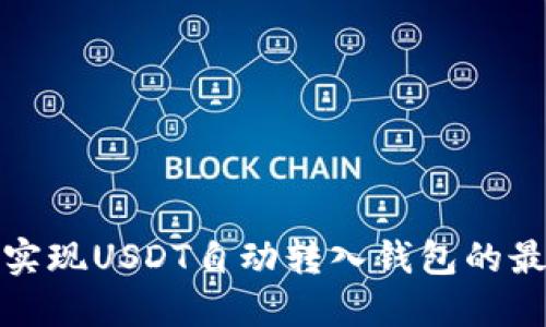 : 如何实现USDT自动转入钱包的最佳实践