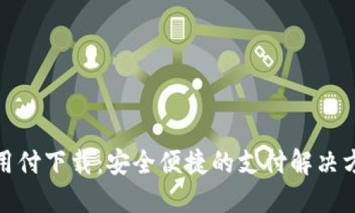 通用付下载：安全便捷的支付解决方案