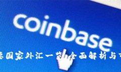 全球主要国家外汇一览：