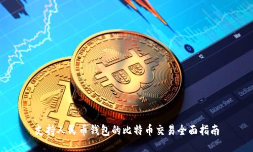 支持人民币钱包的比特币交易全面指南