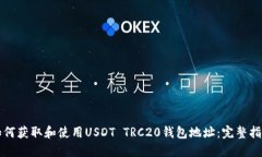 如何获取和使用USDT TRC20钱