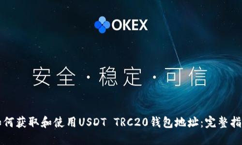 如何获取和使用USDT TRC20钱包地址：完整指南