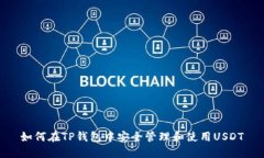 如何在TP钱包中安全管理和