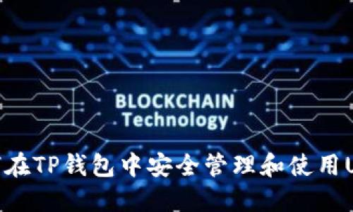 如何在TP钱包中安全管理和使用USDT