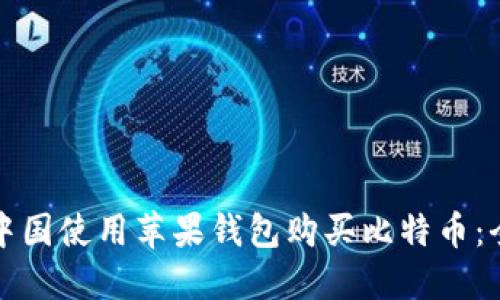 如何在中国使用苹果钱包购买比特币：全面指南