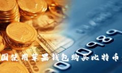 如何在中国使用苹果钱包