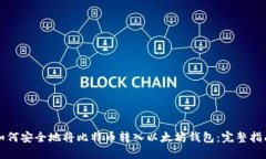 如何安全地将比特币转入