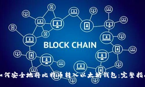 如何安全地将比特币转入以太坊钱包：完整指南