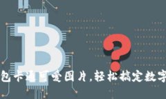 区块链钱包卡通可爱图片