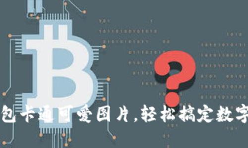 区块链钱包卡通可爱图片，轻松搞定数字资产管理