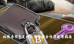 比特币钱包支付私钥的安
