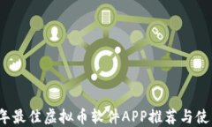 2023年最佳虚拟币软件APP推