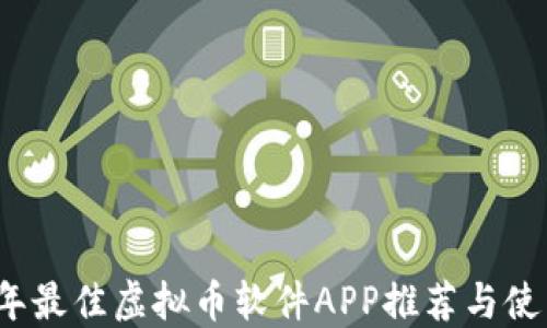 
2023年最佳虚拟币软件APP推荐与使用指南