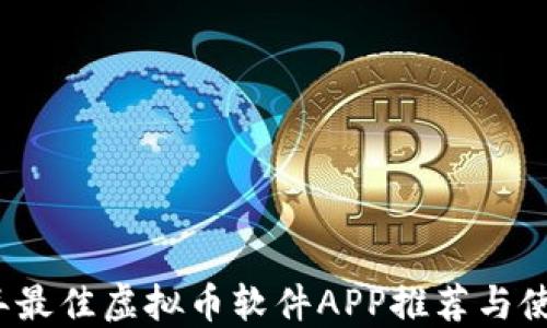 
2023年最佳虚拟币软件APP推荐与使用指南