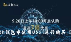 如何在BK钱包中使用USDT进