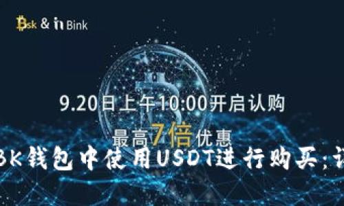 如何在BK钱包中使用USDT进行购买：详细指南