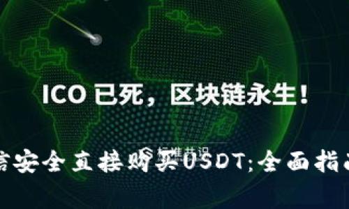 如何通过微信安全直接购买USDT：全面指南与注意事项