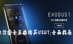 如何通过微信安全直接购