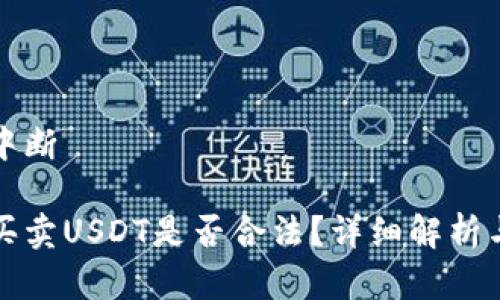 恢复内容中断

tp钱包上买卖USDT是否合法？详细解析与风险提示