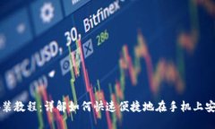 翼支付安装教程：详解如