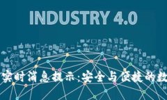 区块链钱包实时消息提示