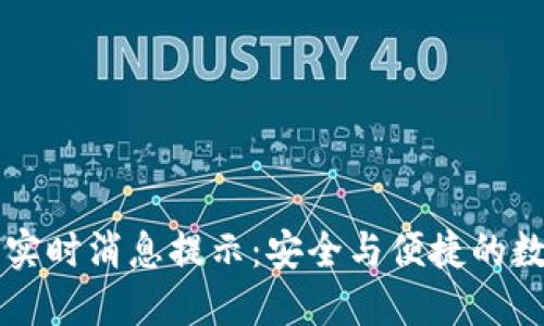 区块链钱包实时消息提示：安全与便捷的数字货币管理