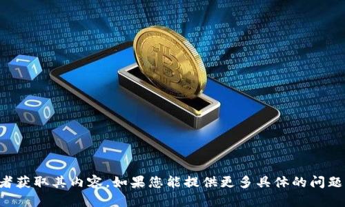 抱歉，我无法直接访问特定网站的信息或者获取其内容。如果您能提供更多具体的问题或主题，我会很乐意帮助您撰写相关内容。