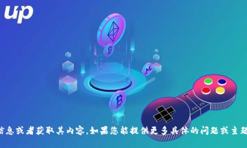 抱歉，我无法直接访问特定网站的信息或者获取其内容。如果您能提供更多具体的问题或主题，我会很乐意帮助您撰写相关内容。
