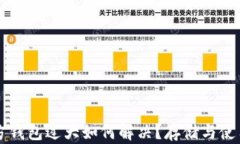 比特币官方钱包过大如何