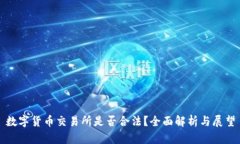 数字货币交易所是否合法