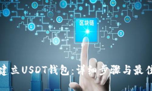 如何建立USDT钱包：详细步骤与最佳实践