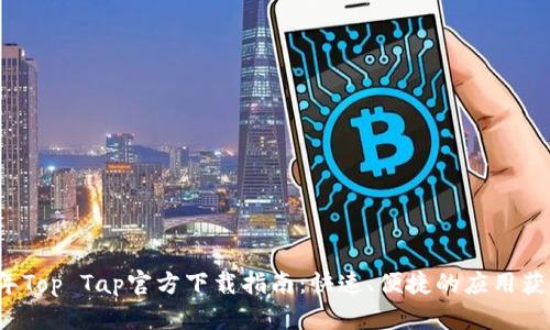 2023年Top Tap官方下载指南：快速、便捷的应用获取方式