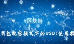TP钱包观察模式下的USDT使