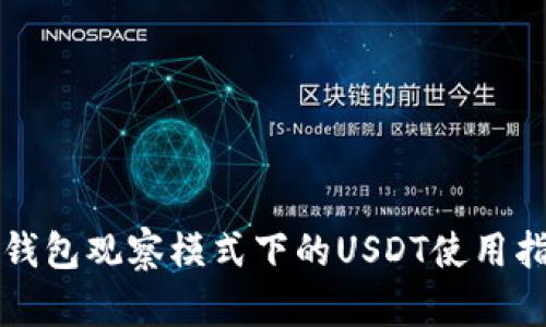 TP钱包观察模式下的USDT使用指南