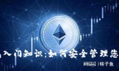 区块链钱包入门知识：如