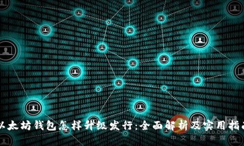 以太坊钱包怎样升级发行：全面解析及实用指南