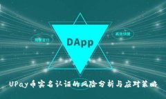 UPay币实名认证的风险分析
