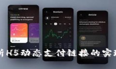 全面解析H5动态支付链接的