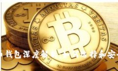比特币钱包深度解析：如
