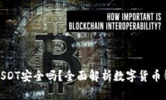 TP钱包存放USDT安全吗？全